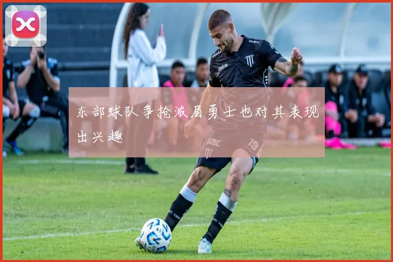 东部球队争抢浓眉勇士也对其表现出兴趣