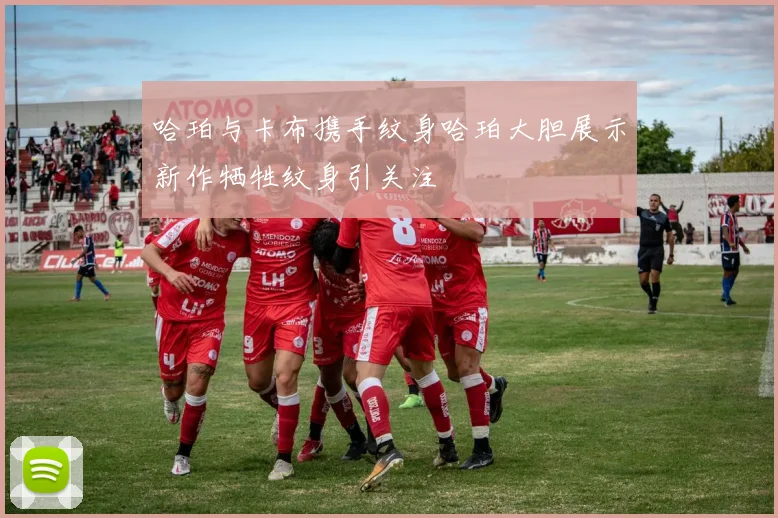 哈珀与卡布携手纹身哈珀大胆展示新作牺牲纹身引关注